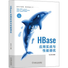 《HBase应用实战与性能调优》[93M]百度网盘|pdf下载|亲测有效