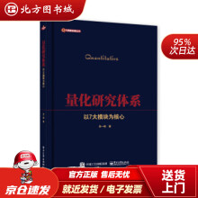《量化研究体系――以7大模块为核心李一邨著北方城》[67M]百度网盘|pdf下载|亲测有效