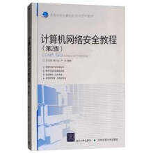 《计算机网络安全教程石志国,薛为民,尹浩,北京交通》[57M]百度网盘|pdf下载|亲测有效