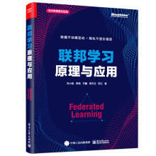 《联邦学习原理与应用向小佳等书籍》[80M]百度网盘|pdf下载|亲测有效
