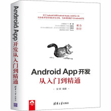 《AndroidAPP开发从入门到精通》[76M]百度网盘|pdf下载|亲测有效