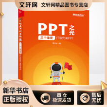 《PPT之光:三个维度打造完美PPT冯注龙书籍》[70M]百度网盘|pdf下载|亲测有效