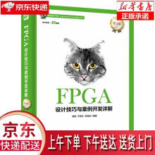 《FPGA设计技巧与案例开发详解韩彬等著》[53M]百度网盘|pdf下载|亲测有效