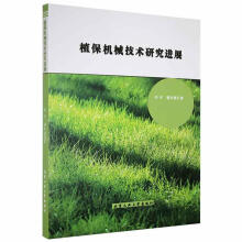 《植保机械技术研展北京工业计算机与互联网书籍》[58M]百度网盘|pdf下载|亲测有效