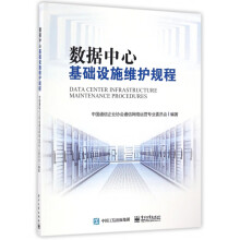 《数据中心基础设施维护规程》[89M]百度网盘|pdf下载|亲测有效
