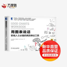 《用图表说话职场人士必备的高效表达工具》[65M]百度网盘|pdf下载|亲测有效