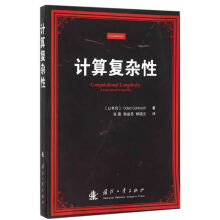 《计算复杂性戈德里克,张薇,韩益亮,杨晓元国防工业》[68M]百度网盘|pdf下载|亲测有效