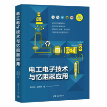 《电工电子技术与忆阻器应用》[88M]百度网盘|pdf下载|亲测有效