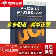 《嵌入式协议栈μCUSB-Device米林,蒂阿(Team》[48M]百度网盘|pdf下载|亲测有效