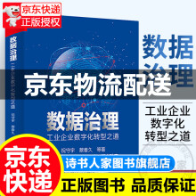 《数据治理工业企业数字化转型之道祝守宇著工业企业数据治理概述体系工具实施案例》[73M]百度网盘|pdf下载|亲测有效