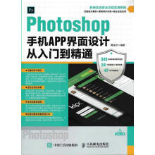 《Photoshop手机APP界面设计从入门到精通》[98M]百度网盘|pdf下载|亲测有效