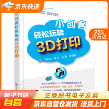 《小创客轻松玩转3D打印刁彬斌,蒋礼,王璇等编著化学工业籍》[60M]百度网盘|pdf下载|亲测有效