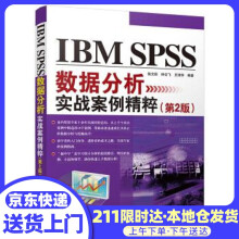 《IBMSPSS数据分析实战案例精粹张文彤,钟云飞,王著》[97M]百度网盘|pdf下载|亲测有效