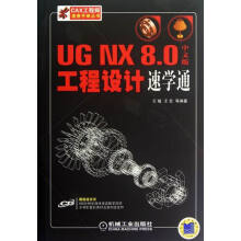 《UGNX8.0中文版工程设计速学通-含1CD计算机与互联网书籍分类辅助设计与工程计算》[64M]百度网盘|pdf下载|亲测有效