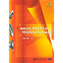 《经典ANSYS及Workbench教程》[72M]百度网盘|pdf下载|亲测有效