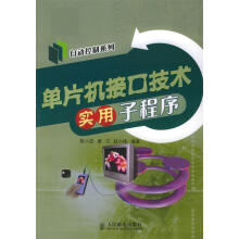 《单片机接口技术实用子程序陈小忠,黄宁,赵小侠编著》[66M]百度网盘|pdf下载|亲测有效