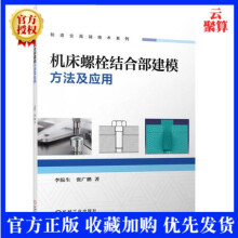 《新书机床螺栓结合部建模方法及应用李院生制造业高端技术系列基于有限元模型的单元螺栓结合部静态特性分析Abaqus二次开发》[44M]百度网盘|pdf下载|亲测有效