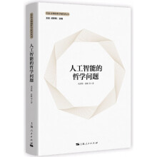《人工智能的哲学问题》[87M]百度网盘|pdf下载|亲测有效