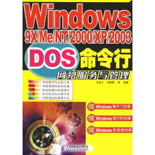 《Windows9XMeNTXPDOS命令行网络服务与管理王淑江,刘晓辉》[52M]百度网盘|pdf下载|亲测有效