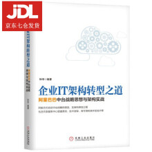 《企业IT架构转型之道中台战略思想与架构实战钟华著》[68M]百度网盘|pdf下载|亲测有效