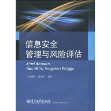 《信息安全管理与风险评估》[47M]百度网盘|pdf下载|亲测有效