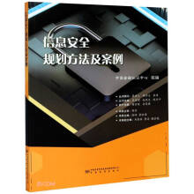 《信息安全规划方法及案例》[96M]百度网盘|pdf下载|亲测有效