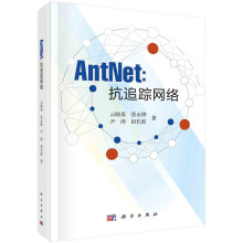 《AntNet：抗追踪网络云晓春科学》[99M]百度网盘|pdf下载|亲测有效