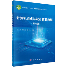 《计算机组成与设计实验教程第四版王炜,何红旗,侯一凡科学》[43M]百度网盘|pdf下载|亲测有效