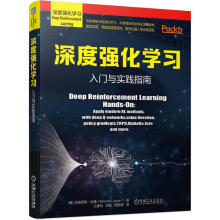 《深度强化学习:入门与实践指南机械工业马克西姆•拉潘》[93M]百度网盘|pdf下载|亲测有效
