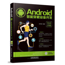 《Android智能穿戴设备开发实战详解张明星著》[53M]百度网盘|pdf下载|亲测有效