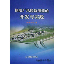 《核电厂风险监测器的开发与实践,邢继,中国原子能,》[99M]百度网盘|pdf下载|亲测有效