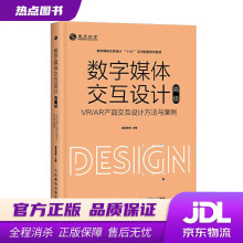 《数字媒体交互设计VRAR产品交互设计方法与案例威凤教育》[70M]百度网盘|pdf下载|亲测有效