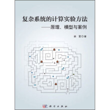 《新书云仓复杂系统的计算实验方法——原理、模型与案例从理论到实践，全面介绍计算实验方法的系统》[61M]百度网盘|pdf下载|亲测有效