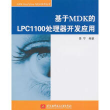 《基于MDK的LPC处理器开发应用李宁北京计算机与互联网》[44M]百度网盘|pdf下载|亲测有效