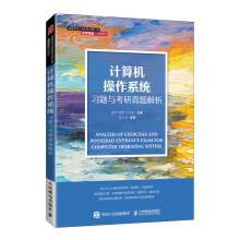 《计算机操作系统习题与考研真题解析》[89M]百度网盘|pdf下载|亲测有效