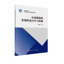 《压电陶瓷的非线性动力学与控制》[88M]百度网盘|pdf下载|亲测有效