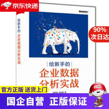 《给新手的企业数据分析实战博文视点》[92M]百度网盘|pdf下载|亲测有效