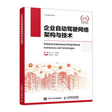 《企业自动驾驶网络架构与技术》[46M]百度网盘|pdf下载|亲测有效