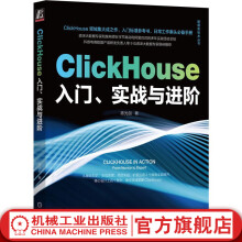 《官网ClickHouse入门实战与进阶陈光剑数据库技术丛书OLAPFlinkSpark数据分析实时数据分析ClickHouse入门技术书籍》[93M]百度网盘|pdf下载|亲测有效