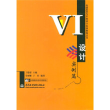 《VI设计实例篇》[48M]百度网盘|pdf下载|亲测有效