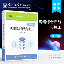 《书籍网络综合布线与施工》[44M]百度网盘|pdf下载|亲测有效
