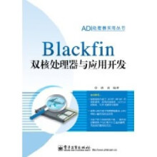 《Blackfin双核处理器与应用开发唐建著》[67M]百度网盘|pdf下载|亲测有效