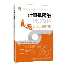 《计算机网络抢分攻略真题分类分级详解》[97M]百度网盘|pdf下载|亲测有效