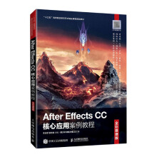 《AfterEffectsCC核心应用案例教程(全彩慕课版十三五高等院校数字艺术精》[74M]百度网盘|pdf下载|亲测有效