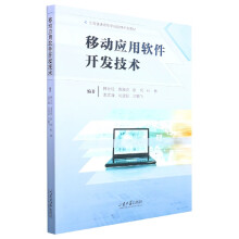 《移动应用软件开发技术》[47M]百度网盘|pdf下载|亲测有效