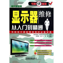 《显示器维修从入门到精通》[93M]百度网盘|pdf下载|亲测有效