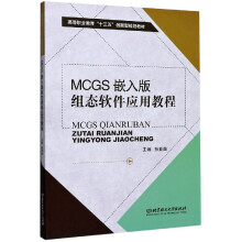 《MCGS嵌入版组态软件应用教程》[60M]百度网盘|pdf下载|亲测有效