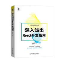 《深入浅出React开发指南前端react》[47M]百度网盘|pdf下载|亲测有效