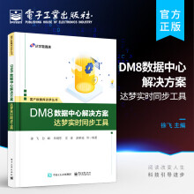 《官方DM8数据中心解决方案达梦实时同步工具达梦实时同步工具的技术原理特点系统架构配置和使用方法日常运维案例分析徐飞》[99M]百度网盘|pdf下载|亲测有效