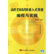 《IAREWARM嵌入式系统编程与实践》[98M]百度网盘|pdf下载|亲测有效